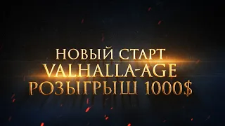 НОВЫЙ СТАРТ VALHALLA-AGE 27.08.2021 НАБОР В КЛАН. РОЗЫГРЫШ 1000$