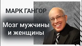 Марк Гангор! Мозг мужчины и женщины. (Перевод)