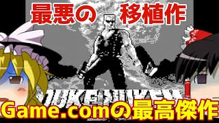 【ゆっくり実況】#92 レトロクソゲー調査隊【Game.com Duke Nukem 3D】