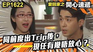 愛．回家之開心速遞 第1622集 | 同前度出Trip後，現任有幾唔放心？