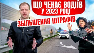 🆘 Нові ШТРАФИ що чекає УКРАЇНСЬКИХ ВОДІЇВ у 2023 році!!!