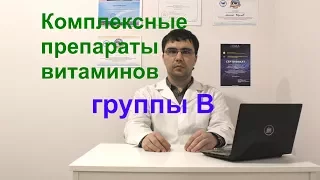 Витамины группы B: комплексные препараты