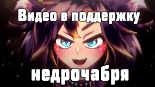 #ruvtuber 10й день недрочабря... Я с вами!!! #недрочабрь #втубер #Ехидная