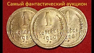 1 коп 1950 год, редкие, дорогие  разновидности  Самый фантастический аукцион