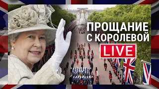 Похороны Елизаветы II | Что происходит в Лондоне | Прямой эфир | Queen's Funeral Live from London