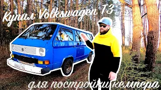 Легенда Фольксваген Т3 | Купил для постройки Кемпера | VW T3 Camper Van