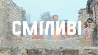 Сміливі відновлювати: візія майбутнього України