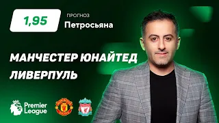 Манчестер Юнайтед - Ливерпуль. Прогноз Петросьяна