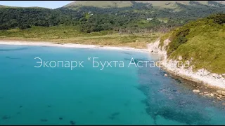 Экопарк "Бухта Астафьева", Приморский край, съёмка с дрона.