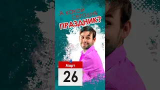 А какой сегодня праздник? | 26 марта