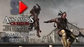 Assassin's Creed III The Tyrrany of King Washington на 100%  - Предательство. Часть 3