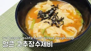 얼큰 고추장수제비 만들기! 집에서 간단하게 수제비 맛있는 레시피!