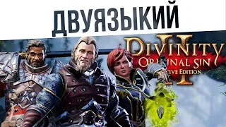 #49 Бой с Двуязыким! Ко-оп на макс сложности | Divinity: Original Sin 2 Definitive Edition