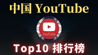 最新中国youtube排名，你知道几个？中国youtube订阅排行TOP10  China中国三位最强博主是谁？一 一为你揭晓！CC字幕