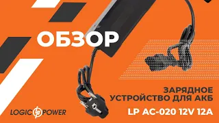 Обзор на Зарядное устройство для АКБLP AC-019 12V 8A  (14574)