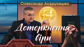 Доторкнення віри. Олександр Андрусишин.  Християнські проповіді 27.11.2022