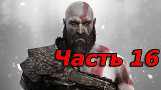 Прохождение God of War (2018) - Часть 16: Комната Тюра