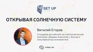 Виталий Егоров — Открывая солнечную систему