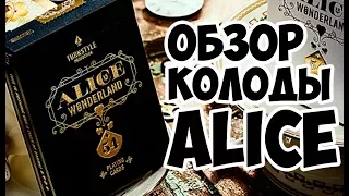 ОБЗОР КОЛОДЫ Alice in wonderland // Deck review The best secrets of card tricks are always No...