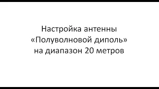 Настройка антенны полуволновой диполь на диапазон 20 метров