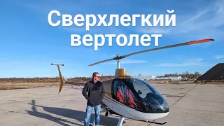 Сверхлегкий вертолет и его пилот