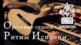 Органные сезоны. Ритмы Испании