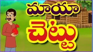 Maayaa Chettu Story For Kids || మాయా చెట్టు పిల్లల స్టోరీ @SriKarthi-TinyTotsWorld