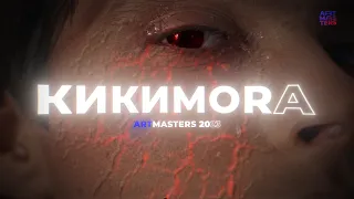 КИКИМОRA  - ArtMasters 2023