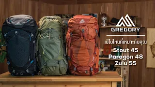 เป้ Gregory ใบไหนที่เหมาะกับคุณ Stout 45 / Paragon 48 / Zulu 55