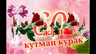 60 жаш кутман курагыныз менен!