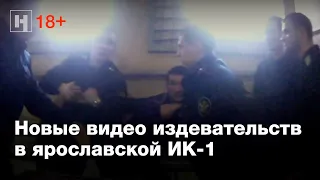 (18+) Новые видео издевательств в ярославской ИК-1