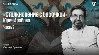 «Столкновение с бабочкой» — продолжение. Читает Сергей Бунтман