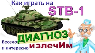 STB-1 Диагноз: излечИм! Гайд и суппер сражение в World of Tanks! ВЕСЁЛЫЙ КОММЕНТАРИЙ!