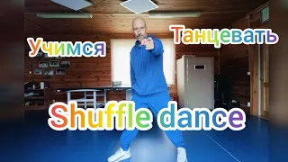 Шафл танец Обучение. Shuffle dance. Как научиться танцевать Шаффл для взрослых. Танцы 40 +