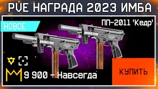 НОВАЯ ИМБА ДВОЙНЫЕ ПП-2011 КЕДР ЗА КОРОНЫ PVE WARFACE - Пин Код Много Активаций, Газовая Граната