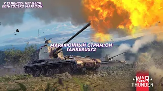 ПРОХОДИМ НОВЫЙ МАРАФОН «АДСКАЯ ПУШКА» НА PLZ 83-130! ИГРА В ОТРЯДАХ #215 (War Thunder)  #warthunder