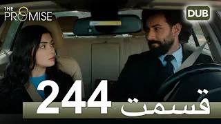 244  سوگند با دوبلۀ فارسی | قسمت