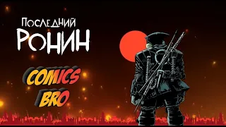 Последний Ронин (TMNT: The Last Ronin)  - Глава 1 (ComicsBro)