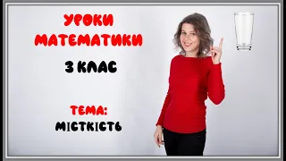 Уроки математики. Місткість. Задача на подвійне зведення до одиниці.