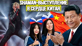 ОНИ ВИЗЖАТ ОТ РАДОСТИ! SHAMAN Взорвет Китай Эпическим Концертом