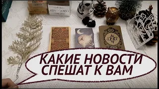 ✅ КАКИЕ НОВОСТИ СПЕШАТ к ВАМ/Таро/fortune telling/Тиана Таро/Гадание онлайн