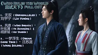 Who Rules the World 且试天下 Full OST Part 1 (且试天下歌曲合集)