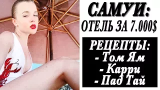 САМУИ | ОТЕЛЬ ЗА 7000$ | НАСТОЯЩАЯ ТАЙСКАЯ КУХНЯ | РЕЦЕПТ ТОМ ЯМ | КРАСНЫЙ КАРРИ | ПАД ТАЙ