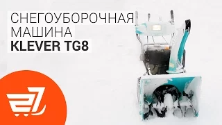 Снегоуборочная машина KLEVER TG8 STG8062-AE – как убрать снег быстро и просто!