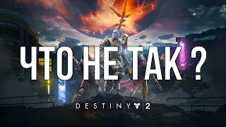 ЧТО НЕ ТАК с Destiny 2 ?