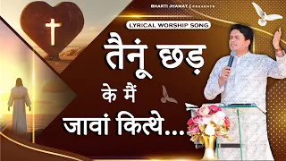 Tenu chad ke main java kithey Nasri.. || @AnkurNarulaMinistries  Worship songs with lyrics