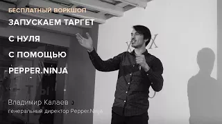 Вебинар Владимира Калаева на тему: "Запускаем таргет с нуля с помощью Pepper.Ninja".