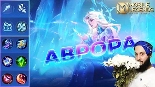 АВРОРА🔥ГАЙД 2024🔥Mobile Legends: Bang Bang//Guide to Aurora