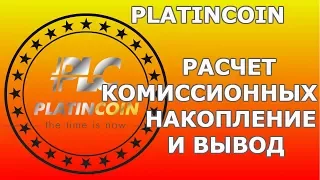 PLATINCOIN. РАСЧЕТ КОМИССИОННЫХ. НАКОПЛЕНИЕ И ВЫВОД. ДОХОД В ПЛАТИНКОИНЕ