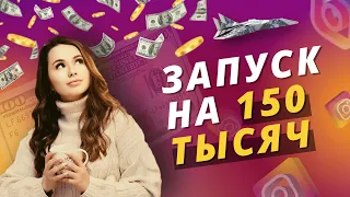 Запуск курса с 0 на 150 тысяч. Разбор запуска небольшого эксперта